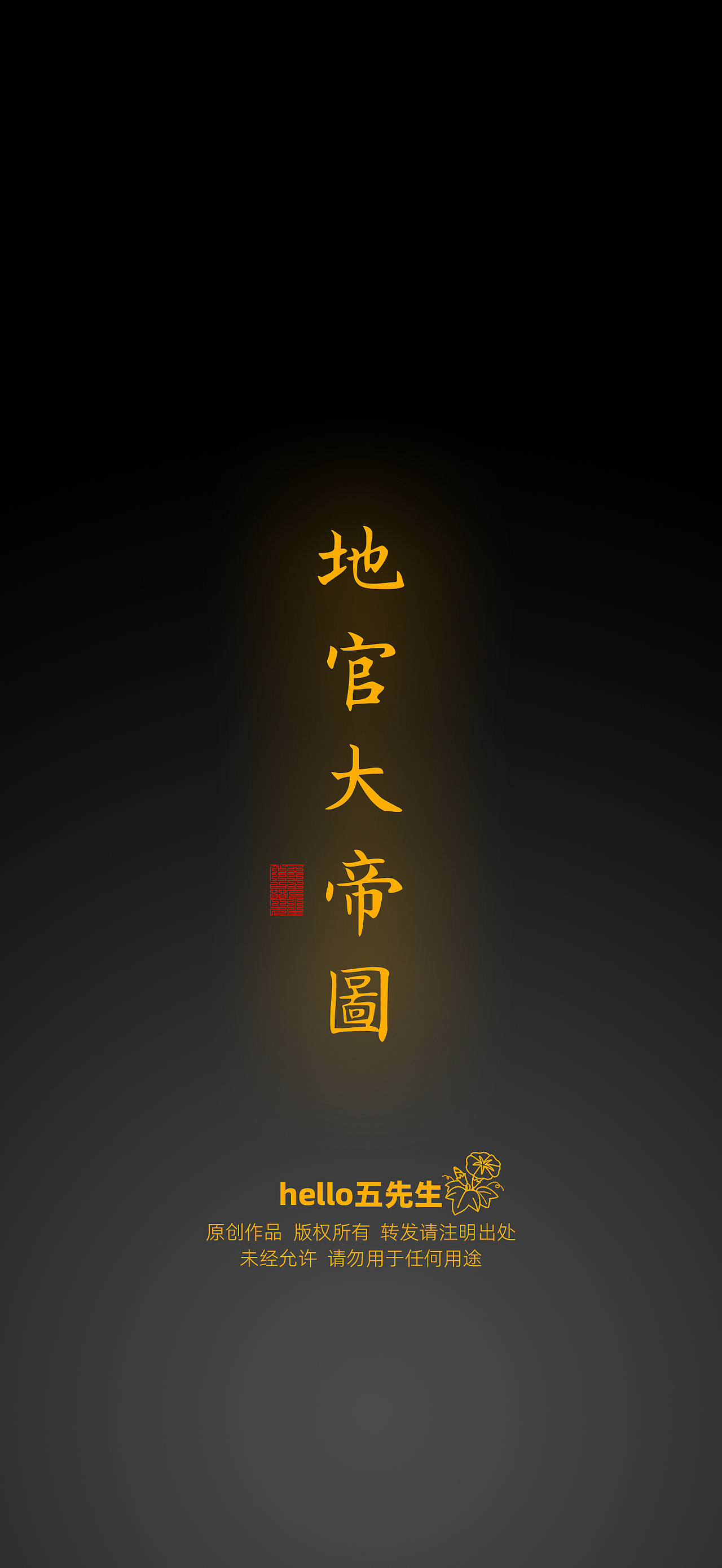 【道教文化】地官大帝图（图ZNDExMzY1NDI0） - 闪屏/壁纸 - 站酷设计师hello五先生原创素材 - 站酷ZCOOL