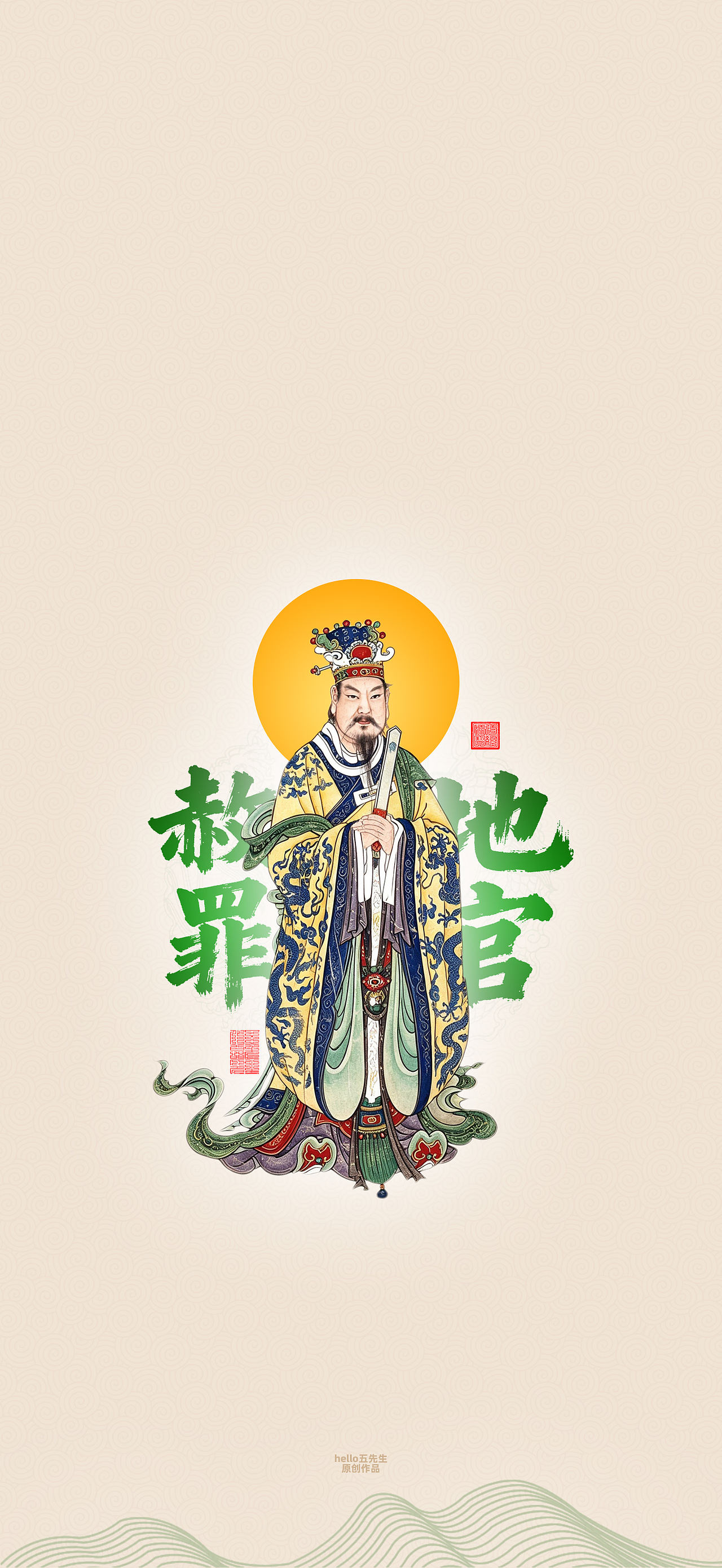 【道教文化】地官大帝图（图ZNDExMzY1NDU2） - 闪屏/壁纸 - 站酷设计师hello五先生原创素材 - 站酷ZCOOL
