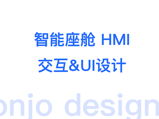HMI智能座舱设计