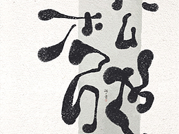 自言自语 —— 一组手写毛笔字，不同风格的字形设计