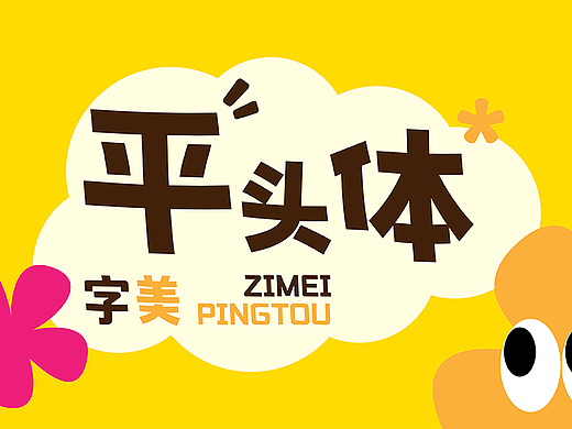 新字发布《字美平头体》