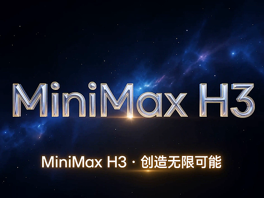 MiniMax_H3_宣传视频提示词方案