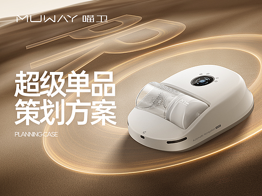 喵卫扫床机器人明星单品策略全案【潜云品牌】