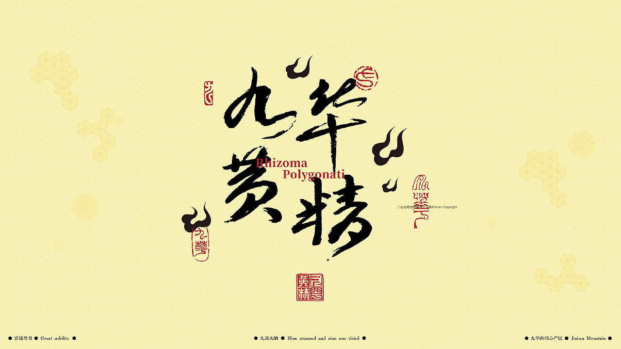 九华黄精:山为体,气为魂-东方本草的慢修行包装设计(图ZNDExMzgxNTg0) - 包装 - 站酷设计师二山造物原创素材 - 站酷ZCOOL