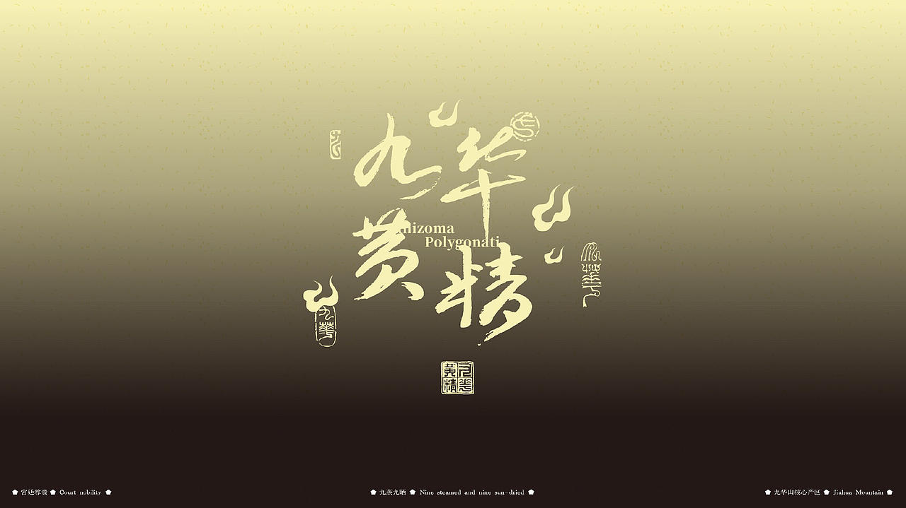 九华黄精:山为体,气为魂-东方本草的慢修行包装设计(图ZNDExMzgxNjEy) - 包装 - 站酷设计师二山造物原创素材 - 站酷ZCOOL