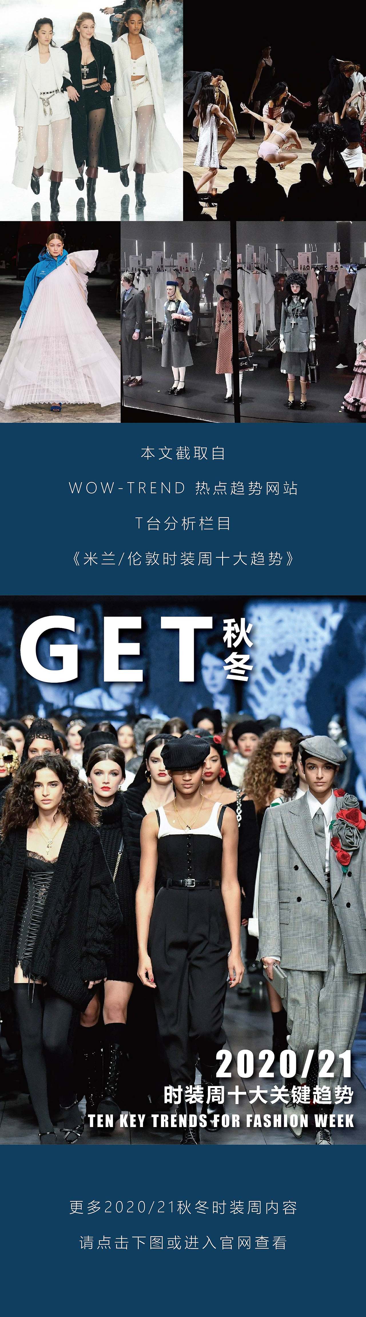《Get√2020秋冬时装周十大关键趋势》—公众号推文（图ZNDExMzg0Mjc2） - 宣传物料 - 站酷设计师阿勇Ayo原创素材 - 站酷ZCOOL