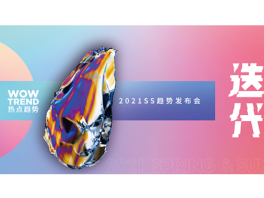 《迭代 | 2021S趋势发布会主题分享》——服装趋势推文