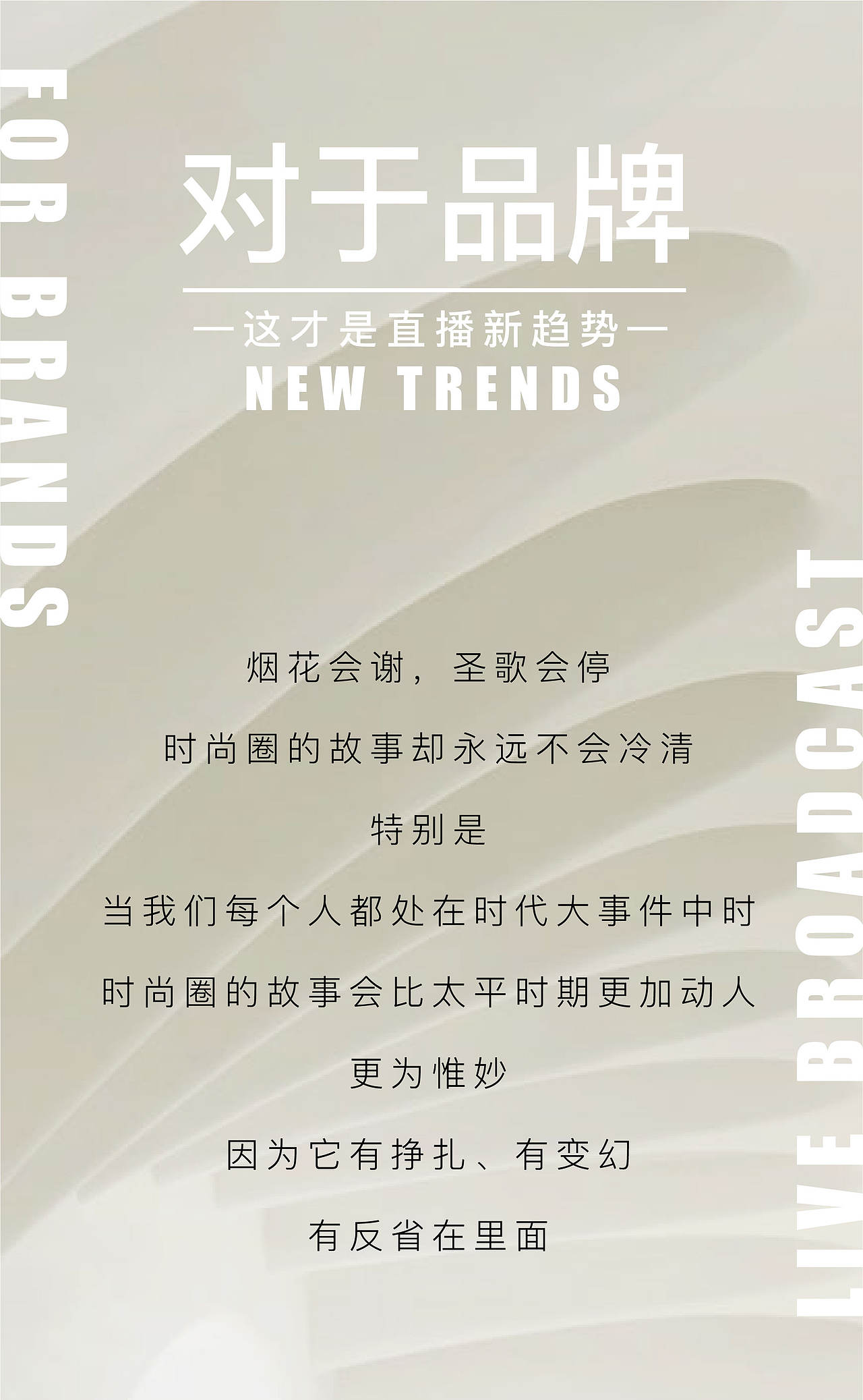 《对于品牌，这才是直播新趋势》—服装趋势公众号推文（图ZNDExMzg1MTA4） - 宣传物料 - 站酷设计师阿勇Ayo原创素材 - 站酷ZCOOL