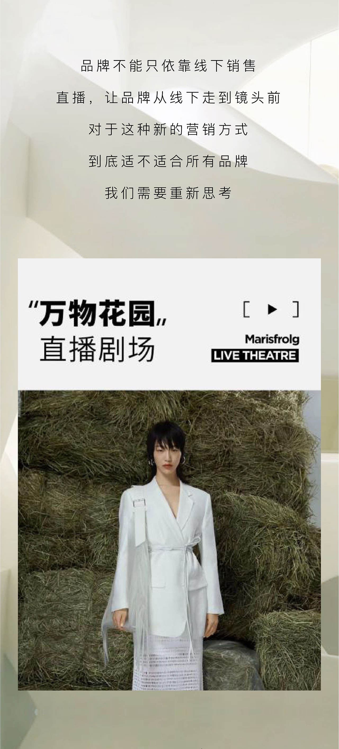 《对于品牌，这才是直播新趋势》—服装趋势公众号推文（图ZNDExMzg1MTEy） - 宣传物料 - 站酷设计师阿勇Ayo原创素材 - 站酷ZCOOL