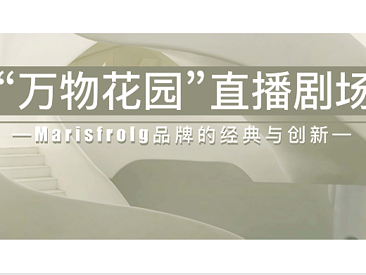 《对于品牌，这才是直播新趋势》—服装趋势公众号推文