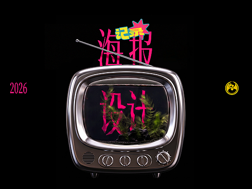 海报设计｜合集 Part（1）