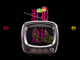 海报设计｜合集 Part（1）