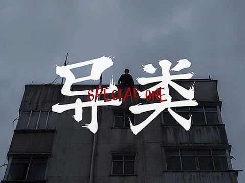 《异类》AI音乐微电影 #MVLAND嘻哈狂欢派对