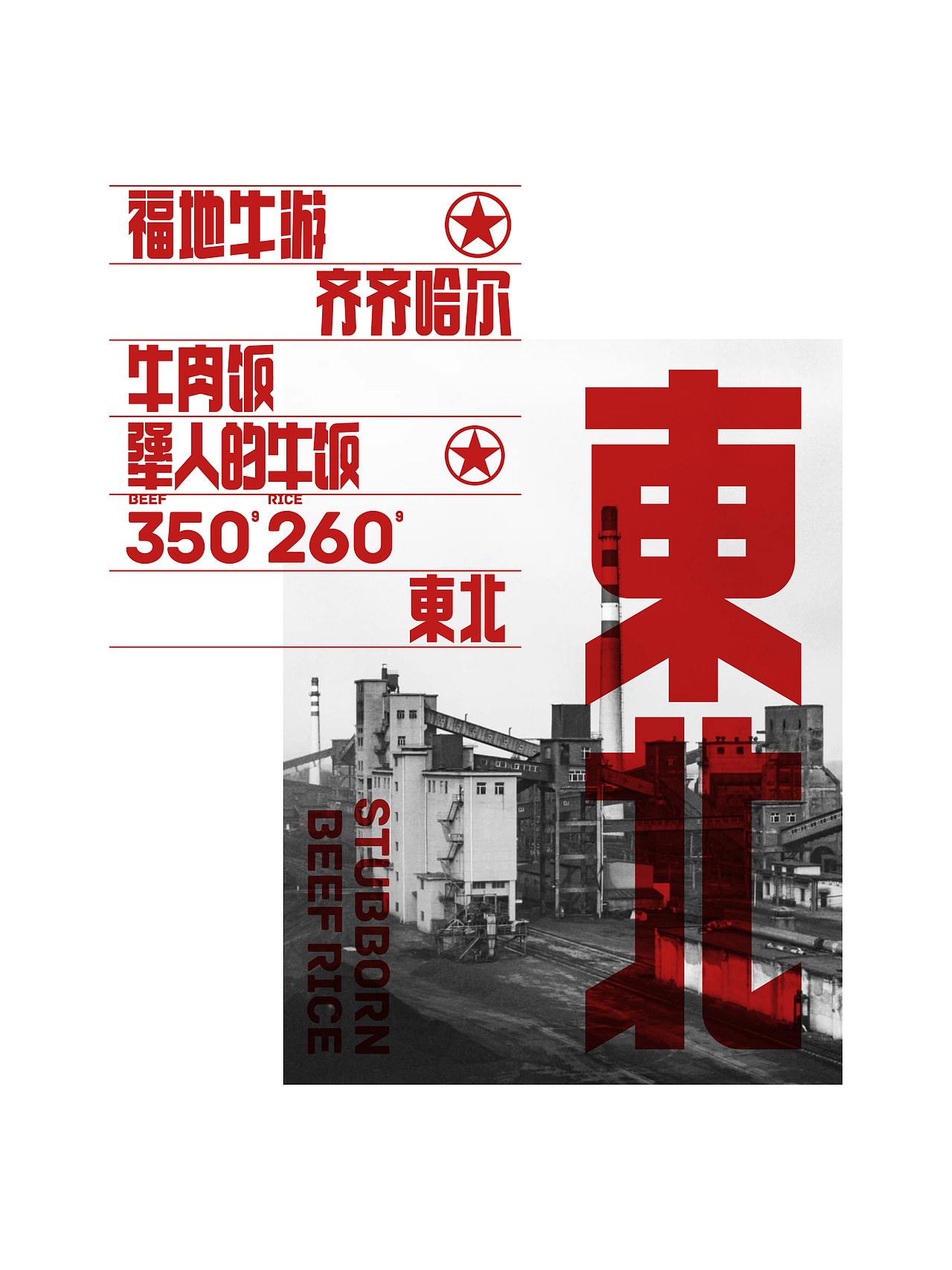 反光品牌 | 东北工业风烤肉（图ZNDExMzk5MzE2） - 品牌 - 站酷设计师反光品牌Studio原创素材 - 站酷ZCOOL