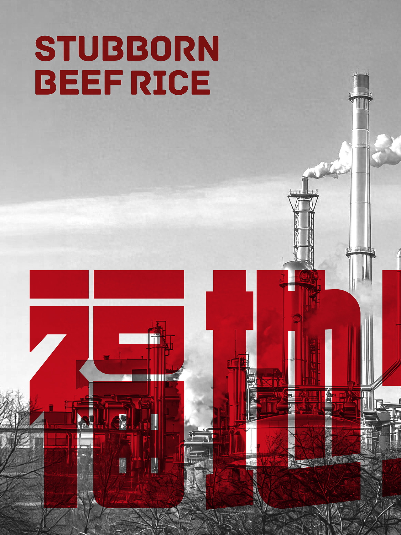 反光品牌 | 东北工业风烤肉（图ZNDExMzk5MzI4） - 品牌 - 站酷设计师反光品牌Studio原创素材 - 站酷ZCOOL