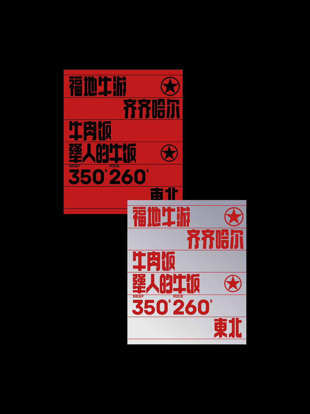 反光品牌 | 东北工业风烤肉（图ZNDExMzk5MzQ4） - 品牌 - 站酷设计师反光品牌Studio原创素材 - 站酷ZCOOL