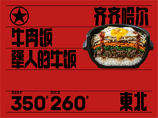反光品牌 |  东北工业风烤肉