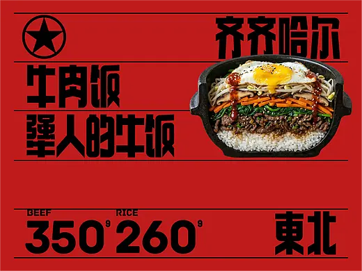 反光品牌 |  东北工业风烤肉
