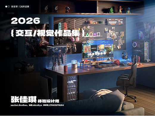 2026 体验设计作品集