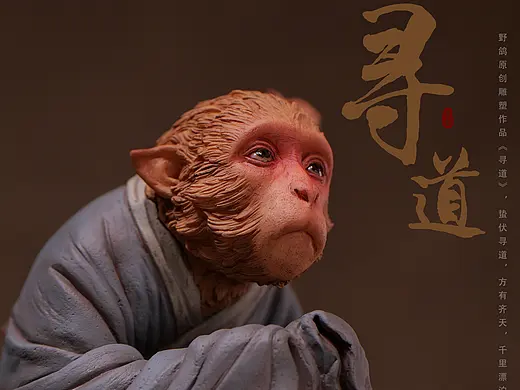 野鸽原创GK雕塑作品《寻道》