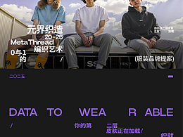 元界织造丨服装品牌丨AIGC设计作品