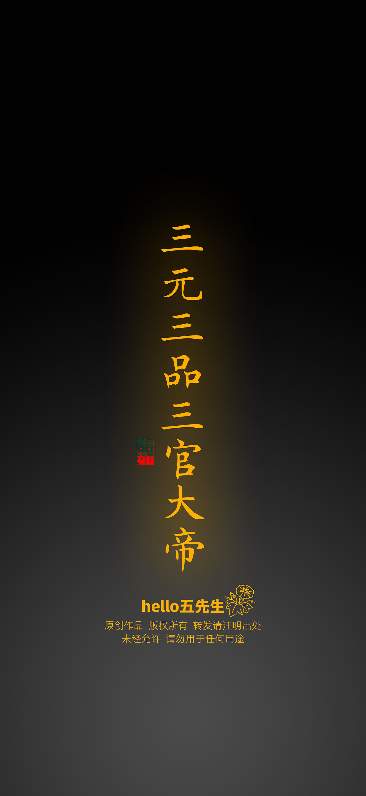 【道教文化】三元三品三官大帝（图ZNDExNDEzMjk2） - 闪屏/壁纸 - 站酷设计师hello五先生原创素材 - 站酷ZCOOL