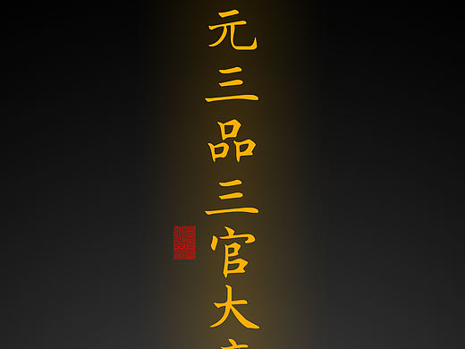 【道教文化】三元三品三官大帝