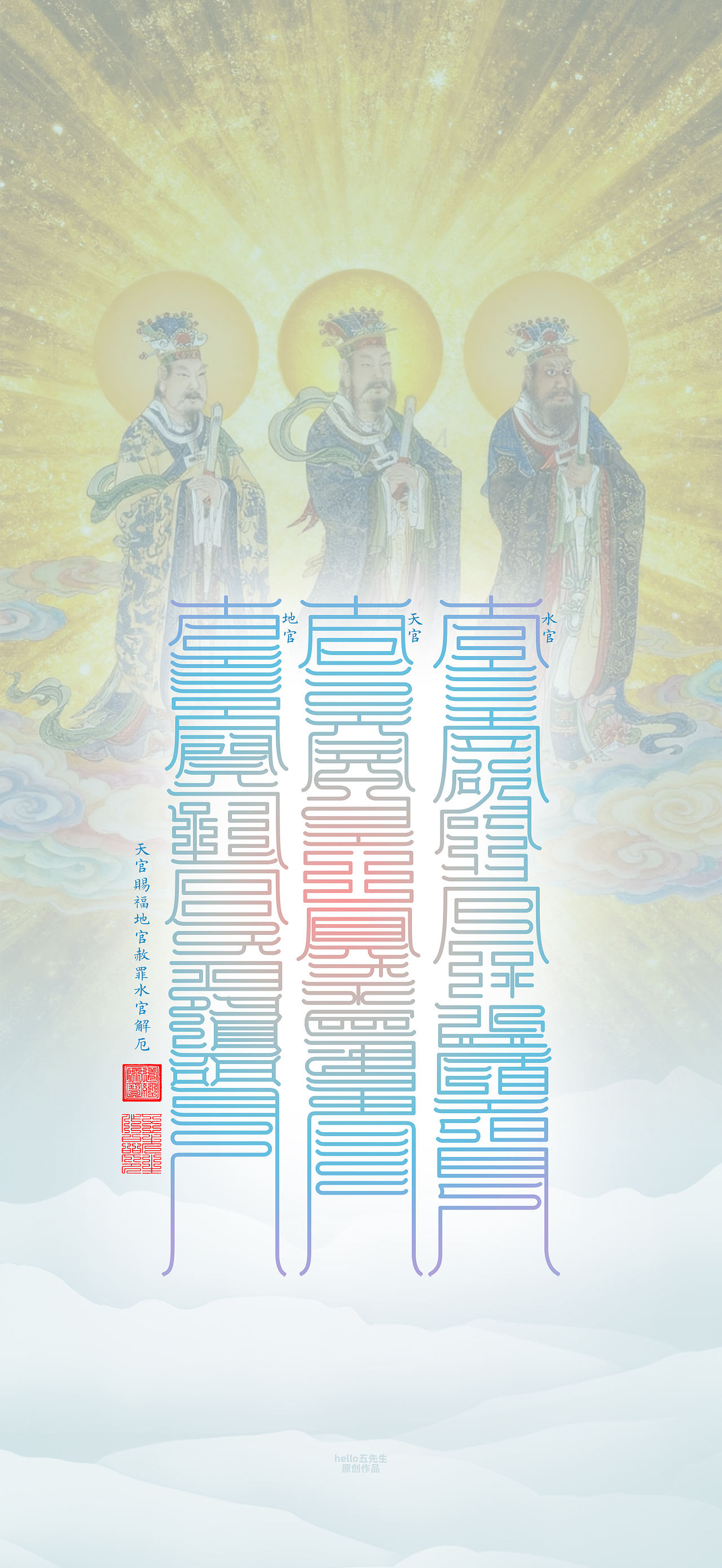 【道教文化】三元三品三官大帝（图ZNDExNDEzMzIw） - 闪屏/壁纸 - 站酷设计师hello五先生原创素材 - 站酷ZCOOL