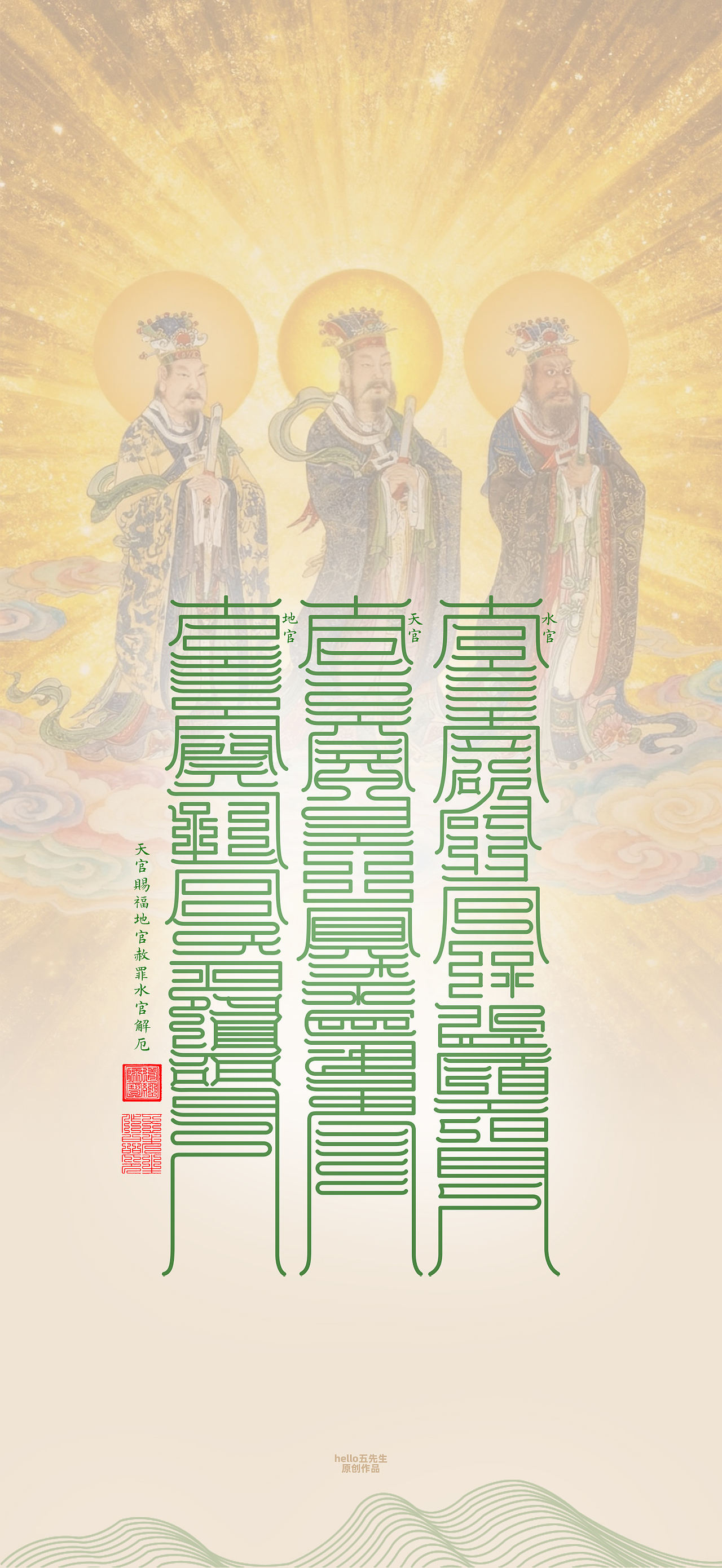 【道教文化】三元三品三官大帝（图ZNDExNDEzMzI4） - 闪屏/壁纸 - 站酷设计师hello五先生原创素材 - 站酷ZCOOL