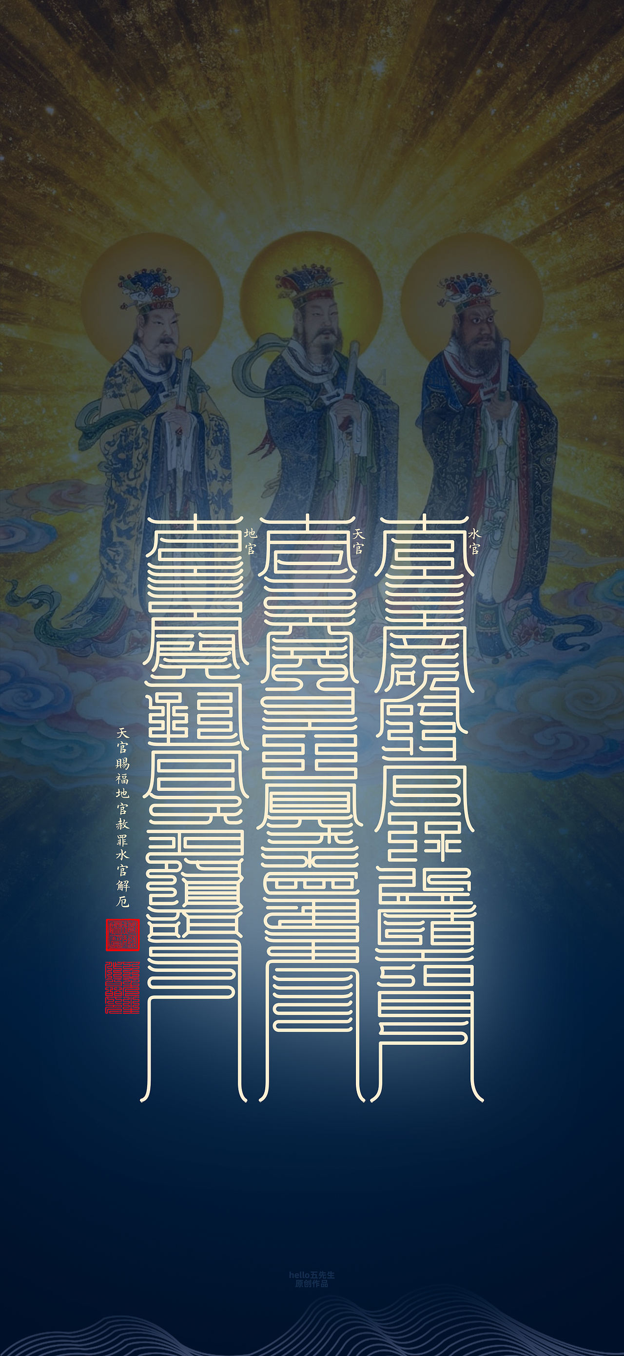 【道教文化】三元三品三官大帝（图ZNDExNDEzMzEy） - 闪屏/壁纸 - 站酷设计师hello五先生原创素材 - 站酷ZCOOL
