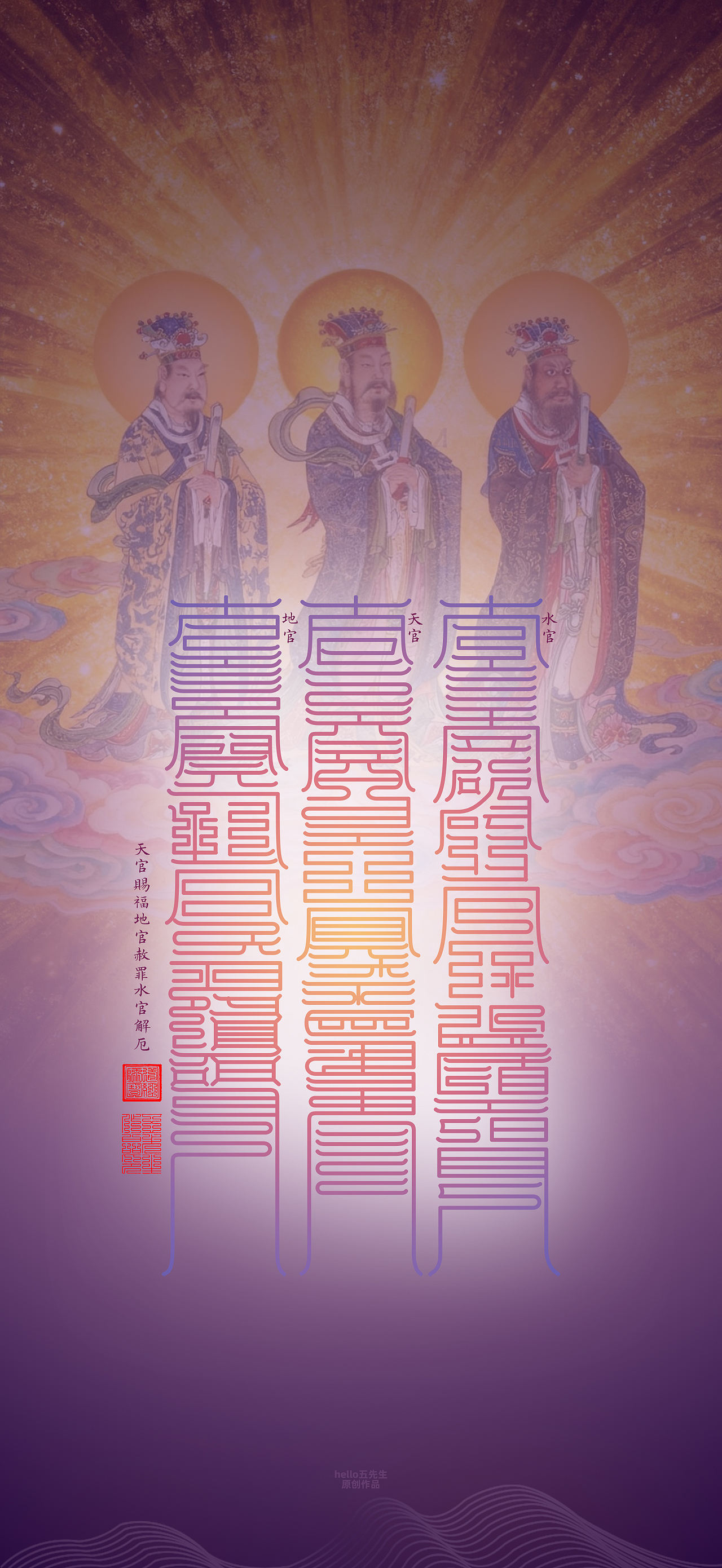 【道教文化】三元三品三官大帝（图ZNDExNDEzMzE2） - 闪屏/壁纸 - 站酷设计师hello五先生原创素材 - 站酷ZCOOL