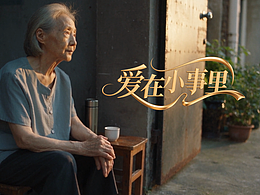 《爱在小事里》｜AIGC公益影像创作