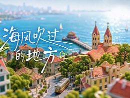 🌊微缩卡通AI短片|海风吹过的地方