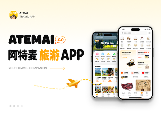 阿特麦文旅APP UI升级改版｜完整可交互原型作品集