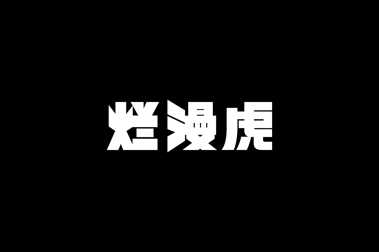 Logo and Typography Design（图ZNDExNDE4MzYw） - Logo - 站酷设计师阿猿Ayuan原创素材 - 站酷ZCOOL