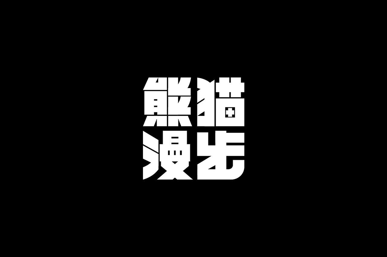 Logo and Typography Design（图ZNDExNDE4NDIw） - Logo - 站酷设计师阿猿Ayuan原创素材 - 站酷ZCOOL