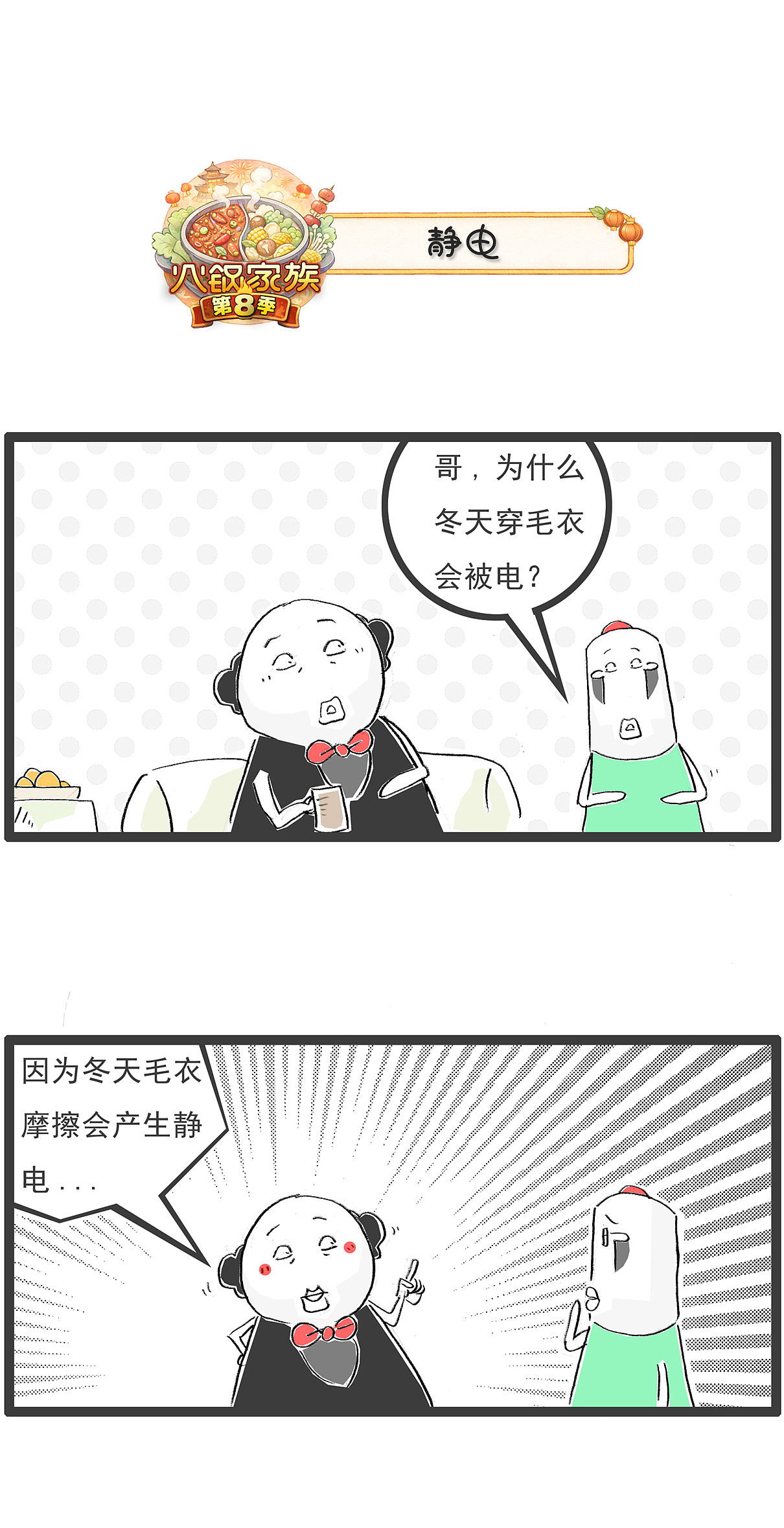 为什么冬天穿毛衣，容易产生静电（图ZNDExNDE5MDQ0） - 单幅漫画 - 站酷设计师火锅家族原创素材 - 站酷ZCOOL