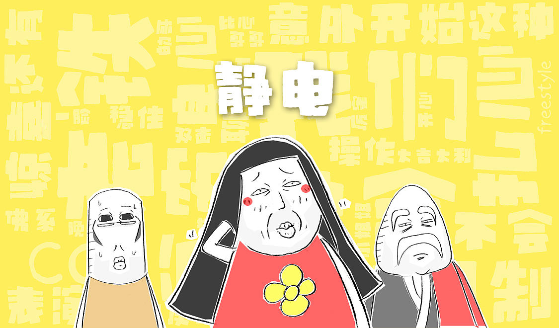 为什么冬天穿毛衣，容易产生静电（图ZNDExNDE5MDcy） - 单幅漫画 - 站酷设计师火锅家族原创素材 - 站酷ZCOOL