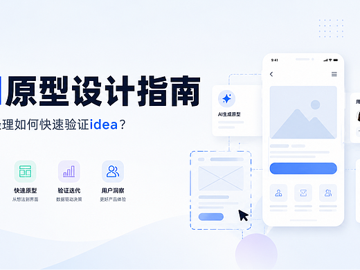 AI原型设计:让idea先跑起来,再谈视觉和开发