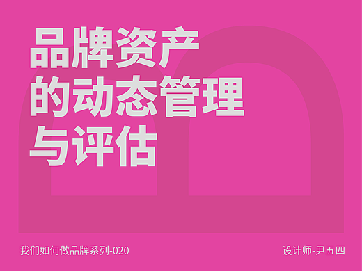 品牌资产的动态管理与评估