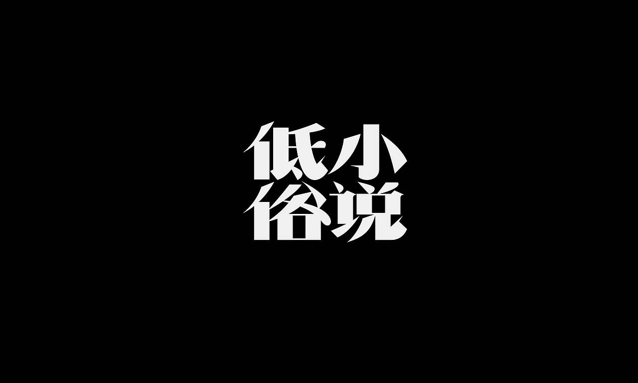 字体（创作）typography/四个字good（图ZNDExNDIyMTE2） - 字体/字形 - 站酷设计师懒羊可乐原创素材 - 站酷ZCOOL