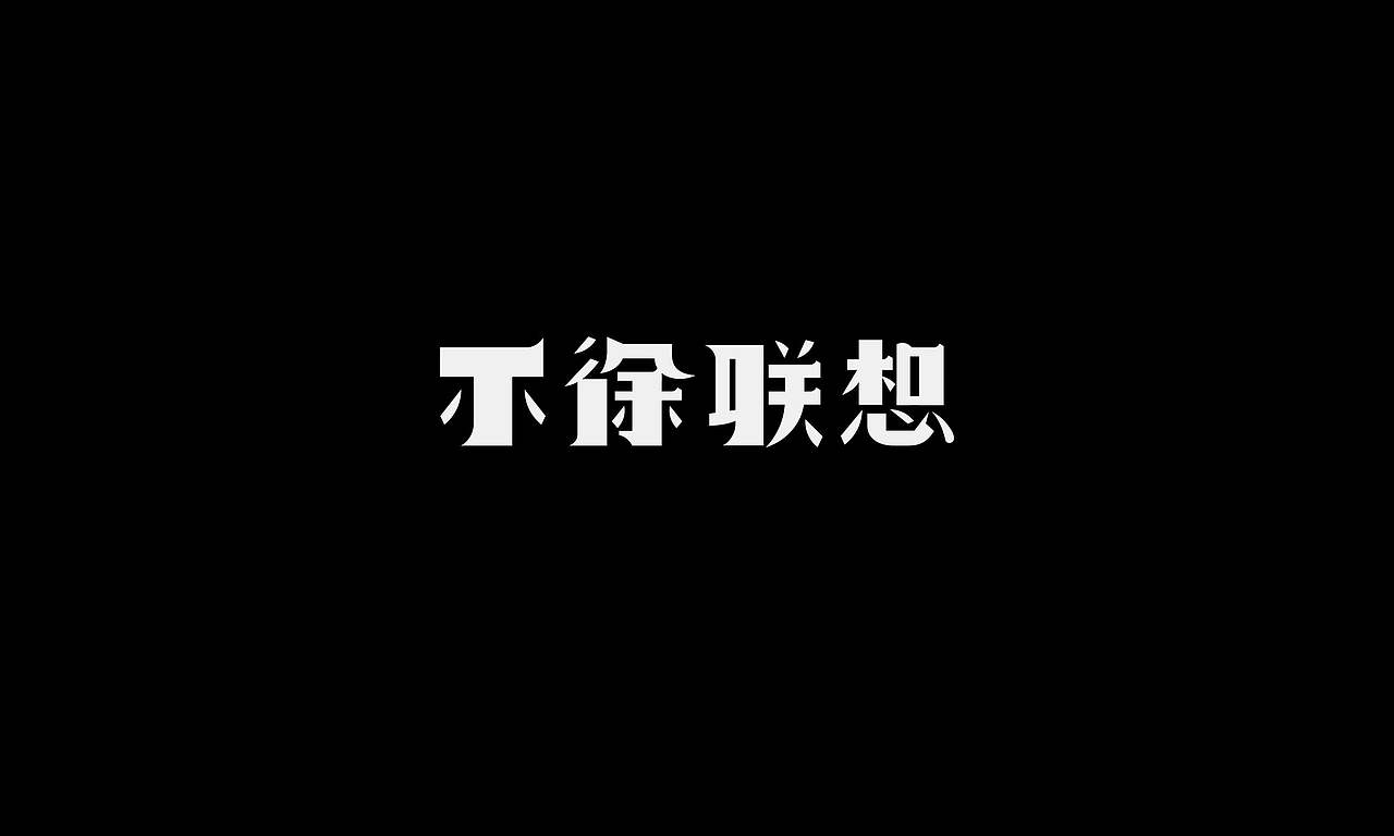 字体（创作）typography/四个字good（图ZNDExNDIyMTI4） - 字体/字形 - 站酷设计师懒羊可乐原创素材 - 站酷ZCOOL
