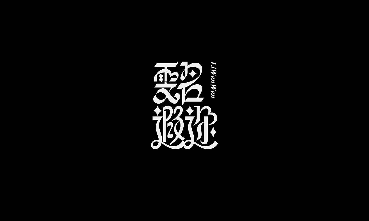 字体（创作）typography/四个字good（图ZNDExNDIyMTQw） - 字体/字形 - 站酷设计师懒羊可乐原创素材 - 站酷ZCOOL