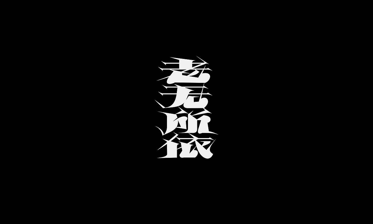 字体（创作）typography/四个字good（图ZNDExNDIyMTY0） - 字体/字形 - 站酷设计师懒羊可乐原创素材 - 站酷ZCOOL