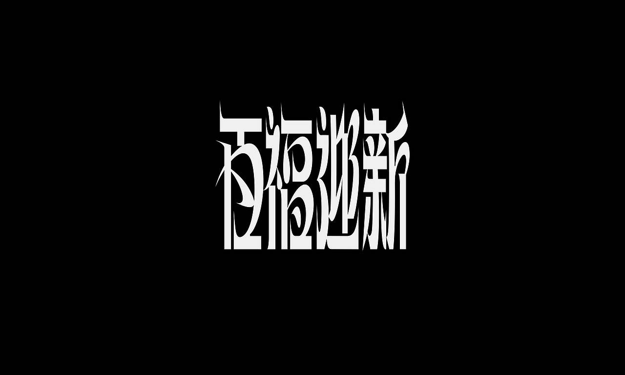 字体（创作）typography/四个字good（图ZNDExNDIyMTcy） - 字体/字形 - 站酷设计师懒羊可乐原创素材 - 站酷ZCOOL