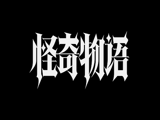 字体（创作）typography/四个字good