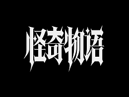 设计