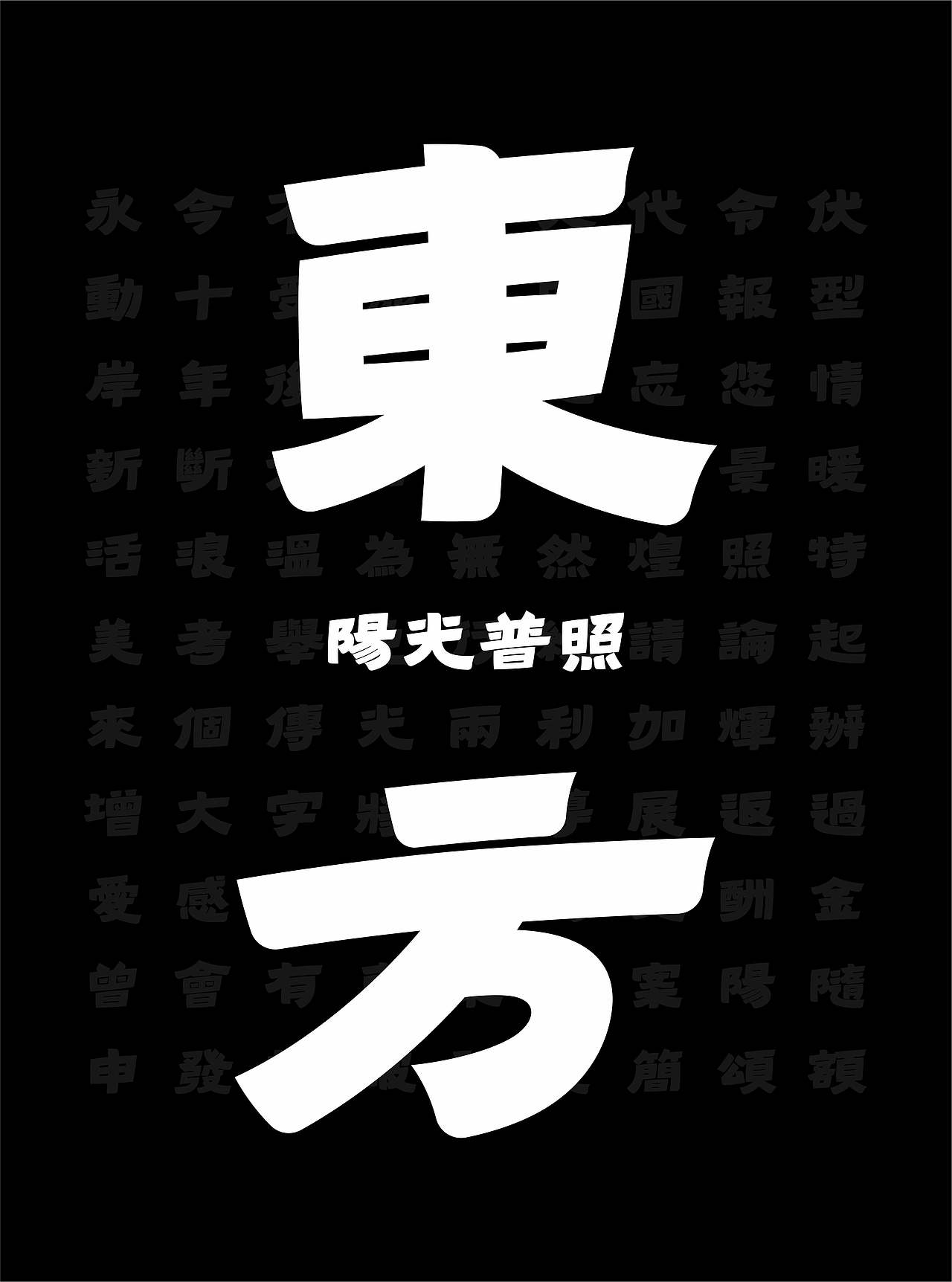 2024森泽字体设计竞赛|繁体中文组佳作奖|迷(图ZNDExNDIzNDky) - 字体/字形 - 站酷设计师Mrlang原创素材 - 站酷ZCOOL