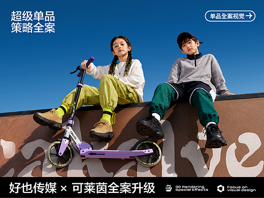 好也传媒 X 可莱茵 | 儿童折叠滑板车 AI 视觉全案