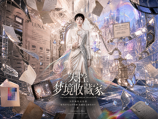 LUNA|失控梦境收藏家